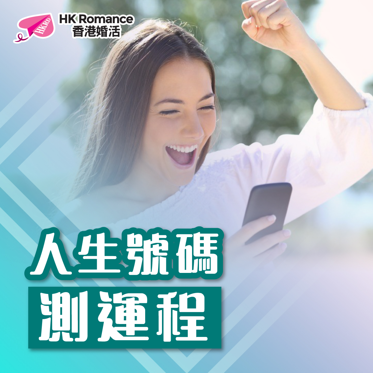 (完滿舉行)人生號碼測運程 5月23日 (SAT) 香港交友約會業協會 Hong Kong Speed Dating Federation - Speed Dating , 一對一約會, 單對單約會, 約會行業, 約會配對